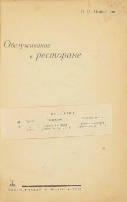 Цыпленков Н.П. Обслуживание в ресторане. М.: Госторгиздат, 1945.